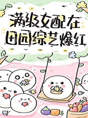 cover image of 满级女配在田园综艺爆红